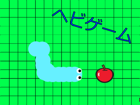 ヘビゲーム