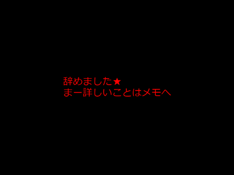 特になんもないから大丈夫　辞めないよ☆