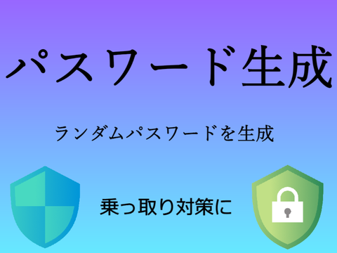 パスワード生成