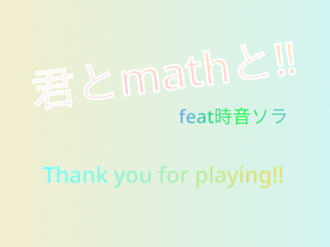 君とmathと‼︎  ver0,2