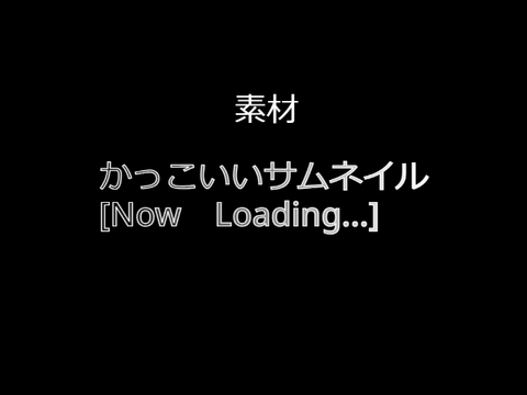 【素材】読み込み中… クールver. 