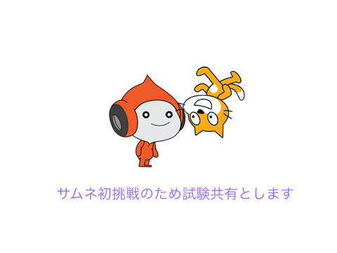 試験共有