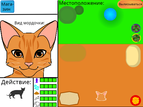 Жизнь кота)