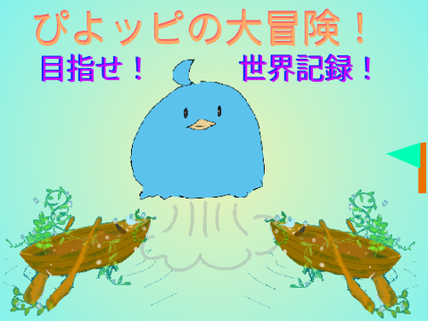 ぴよッピのプラットフォーマー！普通  (1)