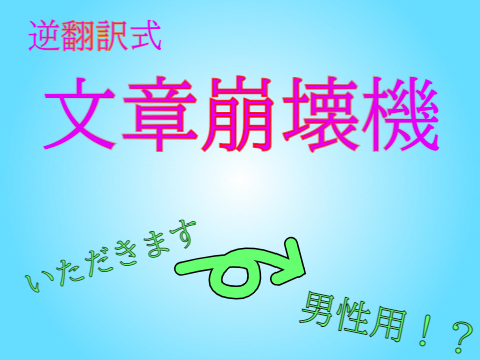 逆翻訳による文章崩壊機⁉