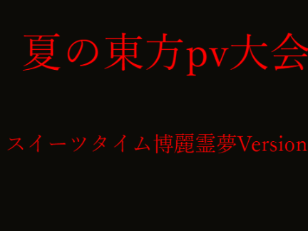 【夏の東方】《スイーツタイム》～博麗霊夢Version～