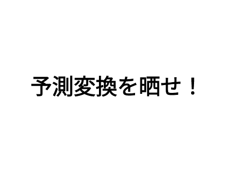 予測変換の1番目