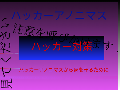 ハッカー注意報　kentonke