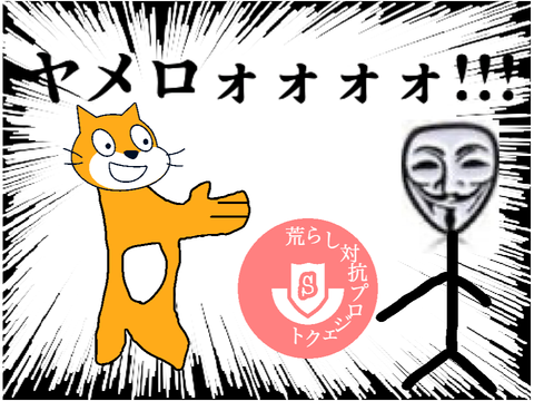 アノニマスヤメロおおお!!　音MAD