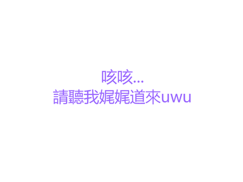 咳咳...整某月教學(月月拜託原諒我qwq
