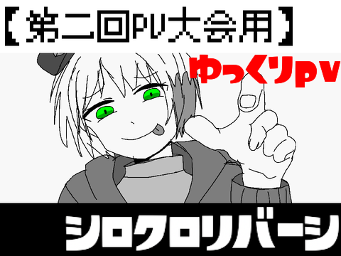 【第二回pv大会参加】シロクロリバーシ　ゆっくりpv