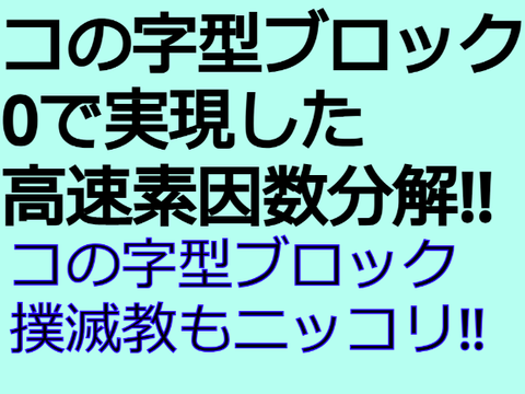 (コの字ブロック撲滅教)素因数分解高速版