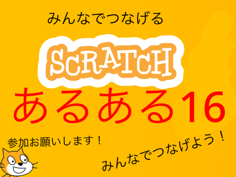 みんなでつなげよう！scratchあるある16！   remix remix  remix remix remix remix remix remix remix remix remi… remix