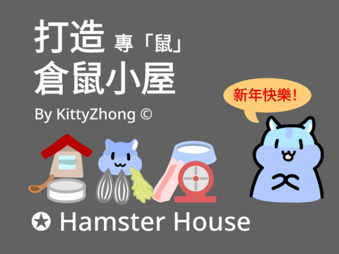 倉鼠屋 ✪ Hamster House remix