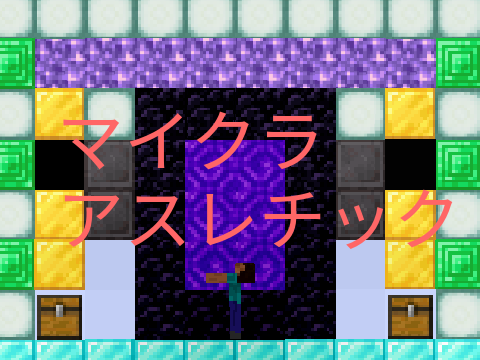 マイクラ自作アスレチック！