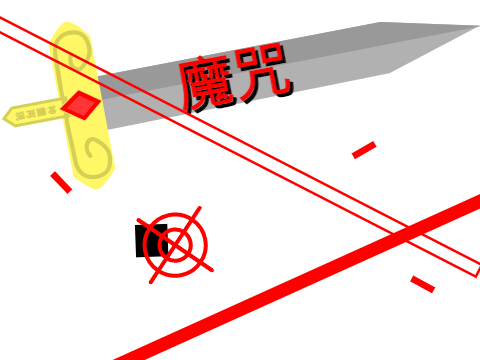 魔咒 困難版