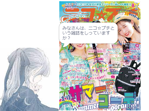 ニコ☆プチ