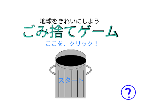 地球をきれいにしようごみ捨てゲーム！