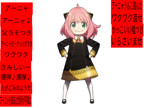 アーニャさん　音声