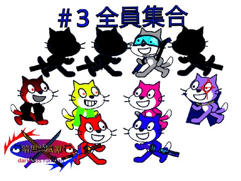 暗黒滅風譚　＃3全員集合