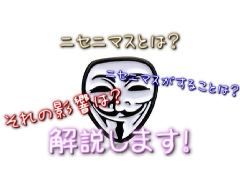 ニセニマスの垢乗っ取りについて
