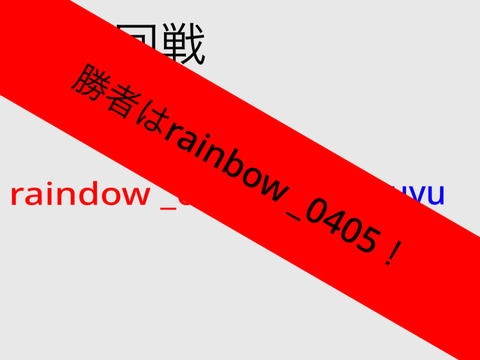 第十回戦