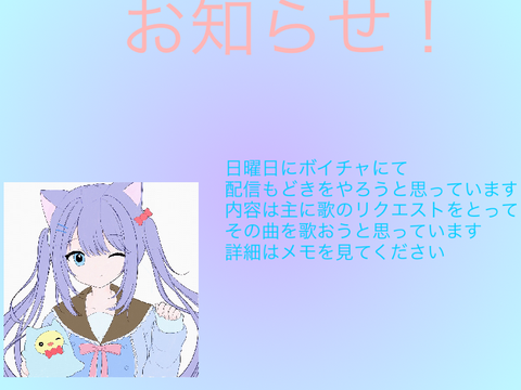 配信のお知らせ！終了！またやるときに！