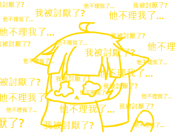 他不理我了...qwq
