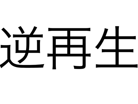 スターの音を逆再生すると・・・！？