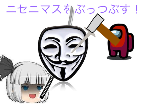 ニセニマスをぶっつぶす！！ remix