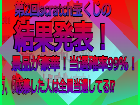 第2回scratch宝くじの結果発表！