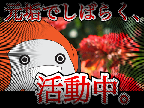 「重大な報告。」