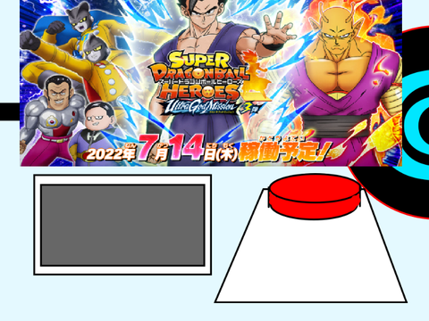ドラゴンボールヒーローズ 最新