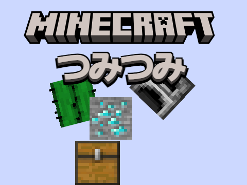 Minecraft STACK  マイクラ　つみつみ　
