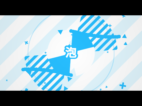 泡。