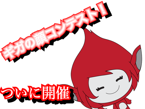 【許可なしで参加おk】ギガの顔コンテスト応募用紙