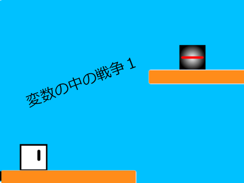 変数の中の戦争ver.1