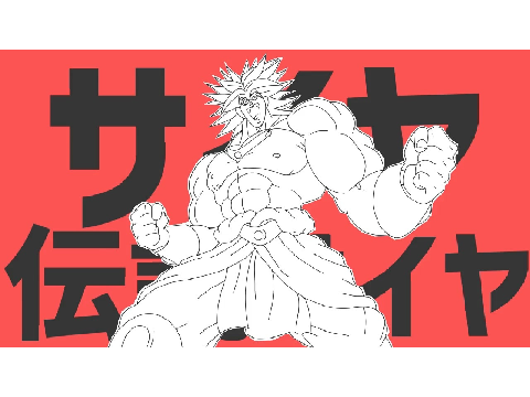 サイヤ伝説サイヤ