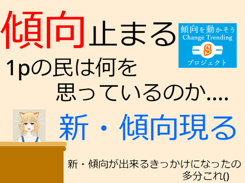 傾向停止,,,1pの民は何を思っているのか