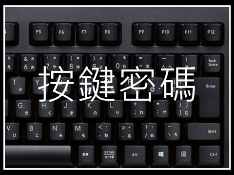 按鍵密碼