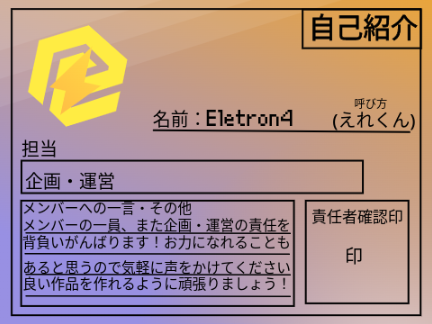 自己紹介カード【E1ectron4】
