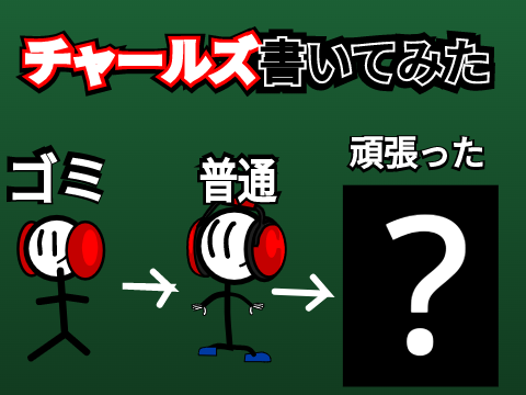 チャールズ書いた