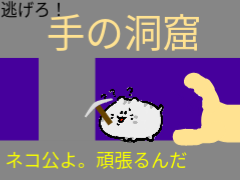 手の洞窟　ネコ公の旅/Cave of Hands: A Trip to the Duke of Cats