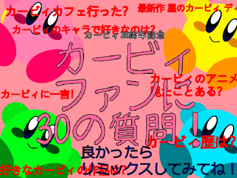 カービィファンに３０の質問！ 