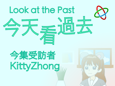 LTV 今天看過去：KittyZhong