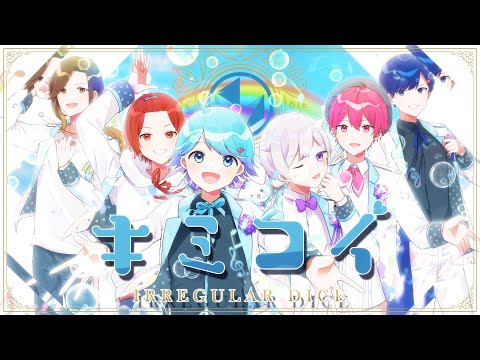 キミコイ／いれいす　無限耐久