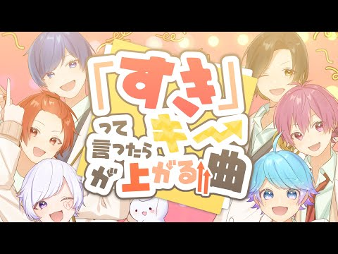 「すき」って言ったらキーが上がる曲／いれいす　無限耐久