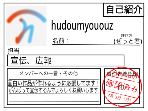 自己紹介カード [hudoumyououz] 確認済み