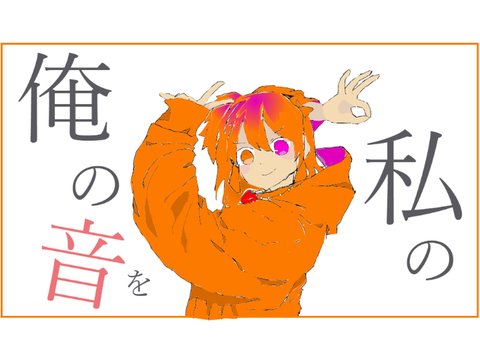 グッバイ宣言　春野奏多　描いてみた