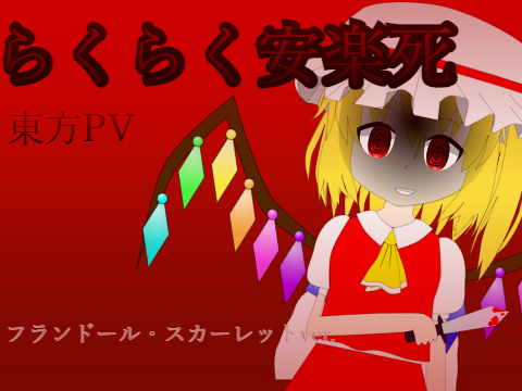 らくらく安楽死 東方PV フランver.